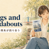 「swings and roundabouts」の意味「一長一短・得失が釣り合う」を表すアイキャッチ