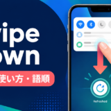 swipe downの意味・使い方・語順を解説するアイキャッチ画像