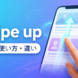 swipe upの意味・使い方とscroll downとの違いを示すアイキャッチ画像