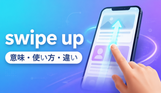 swipe upの意味は？スマホで「上へスワイプする」の使い方とscroll downとの違い