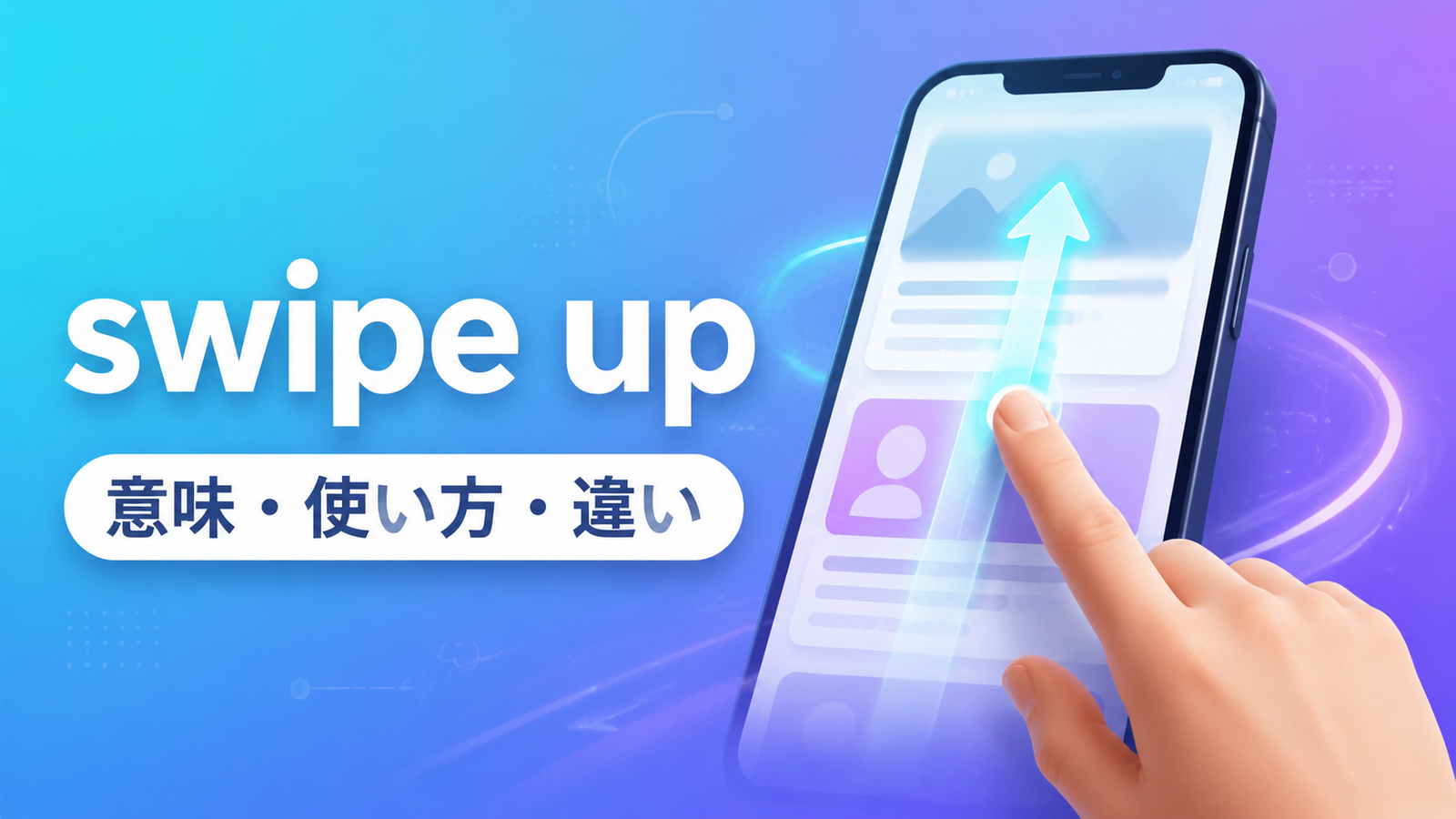 swipe upの意味・使い方とscroll downとの違いを示すアイキャッチ画像