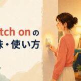 switch onの意味と使い方を表すアイキャッチ画像