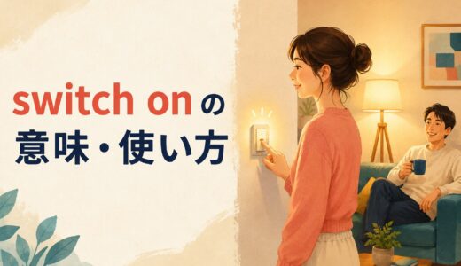switch onの意味は？switch it onの語順・turn onとの違いと使い方