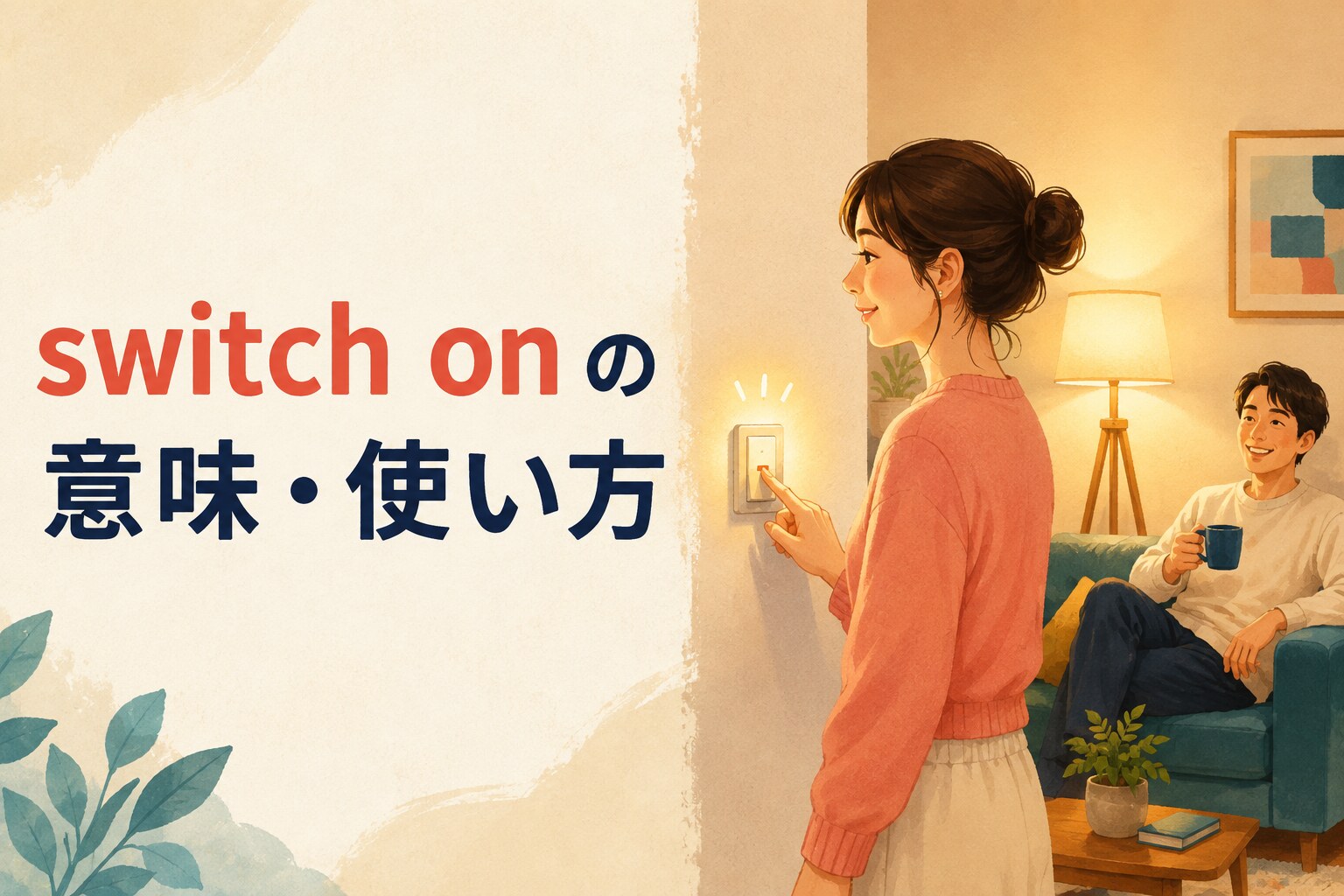 switch onの意味と使い方を表すアイキャッチ画像