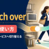 switch overの意味・使い方｜別の方式・サービスへ切り替える