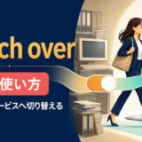 switch overの意味・使い方|別の方式・サービスへ切り替える