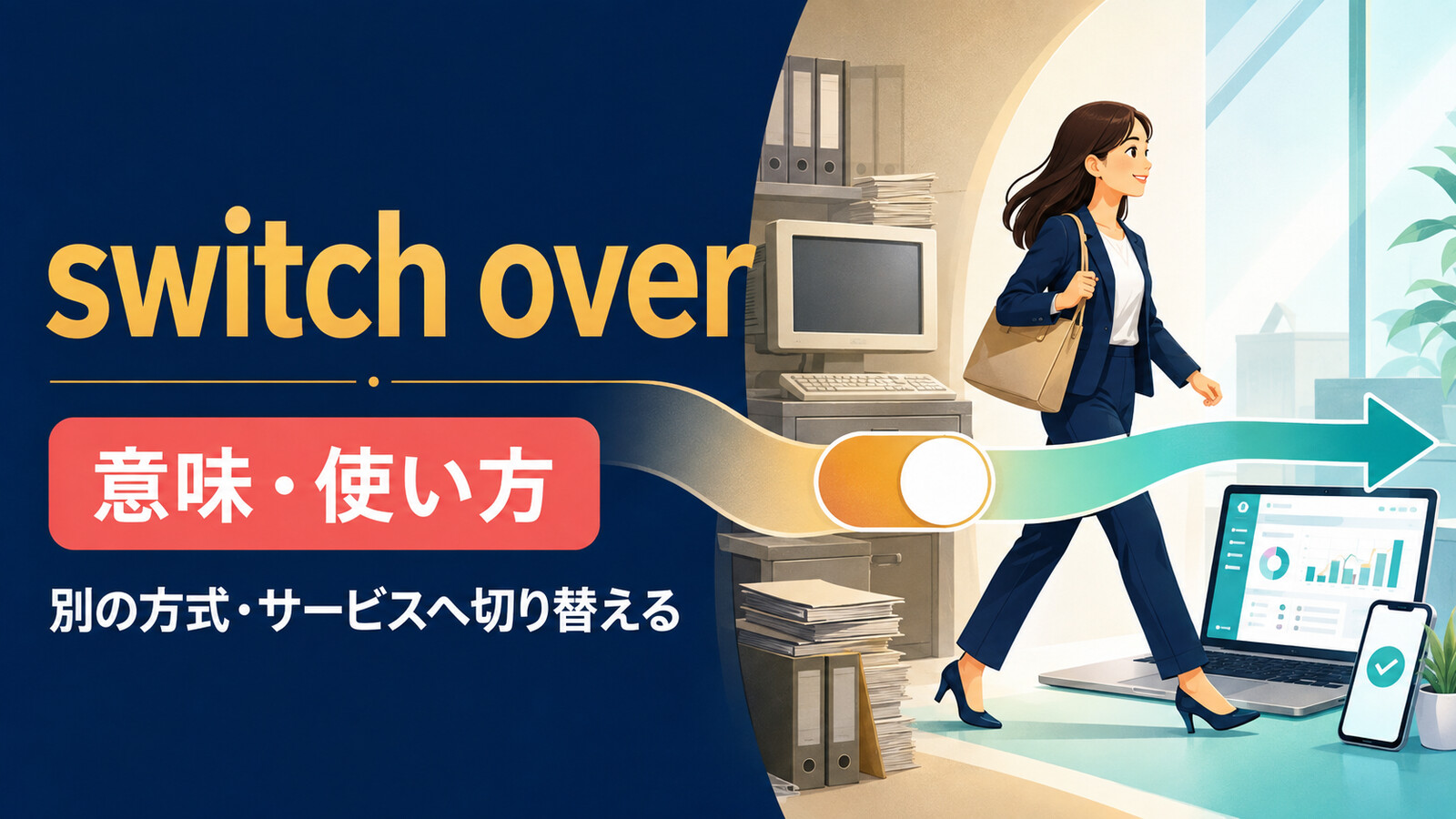 switch overの意味は？「別の方式へ切り替える」の使い方とswitch to・change overとの違い