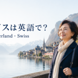 スイスは英語でSwitzerland、形容詞と国籍はSwissと解説する記事のアイキャッチ