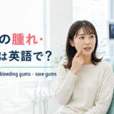 歯茎の腫れや出血を歯科医に英語で伝える女性