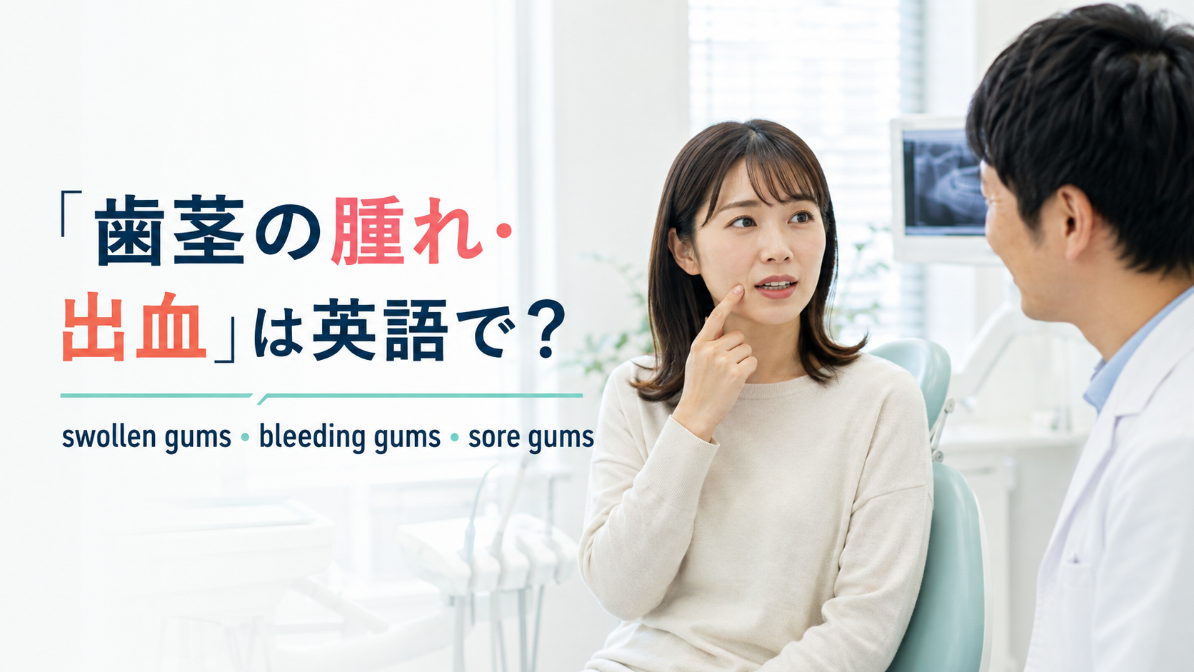 「歯茎の腫れ・出血」は英語で？swollen gums・bleeding gums・sore gumsの違い