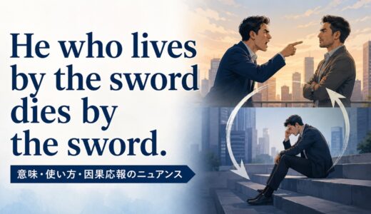 He who lives by the sword dies by the sword.の意味は？使い方・ニュアンスと例文