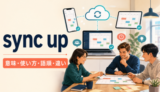 sync upの意味は？データ同期・予定や認識を合わせる使い方と語順