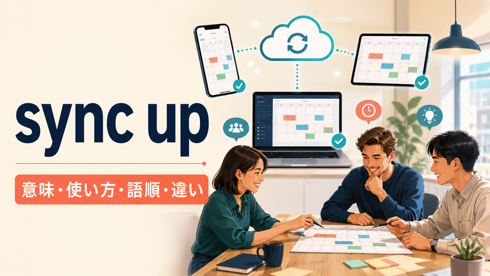 sync upで端末のデータとチームの予定・認識を同期するイメージ
