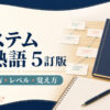 システム英熟語 5訂版の使い方・レベル・覚え方を案内するアイキャッチ画像
