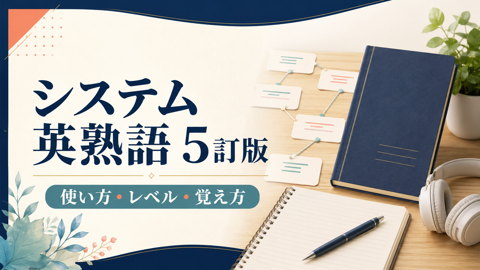 システム英熟語 5訂版の使い方・レベル・覚え方を案内するアイキャッチ画像
