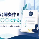 制度・公開条件を変える「○○にする」の英語|legalize・require・limit・make private