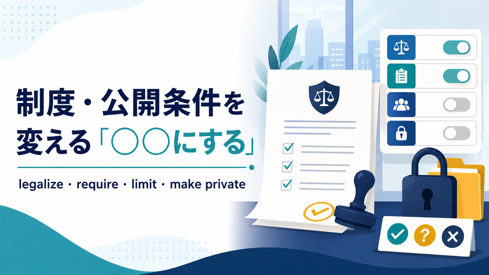 制度・公開条件を変える「○○にする」の英語|legalize・require・limit・make private
