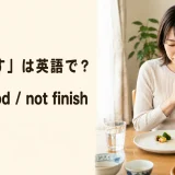 「食べ残す」は英語でleave food・not finishと解説するアイキャッチ