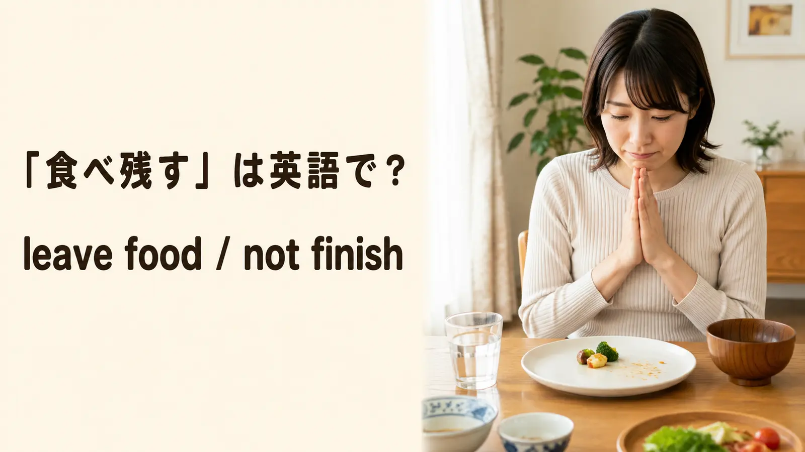 「食べ残す」は英語で？leave food・not finish・leftoversの違いと簡単な言い換え