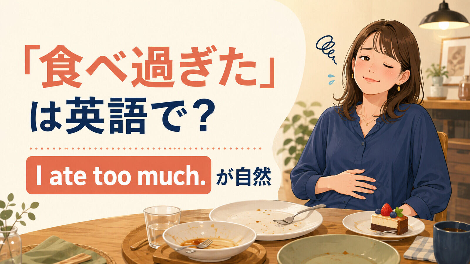 「食べ過ぎた」は英語で?I ate too much. が自然