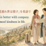 「旅は道連れ世は情け」を英語で表す Travel is better with company. と We all need kindness in life. のアイキャッチ
