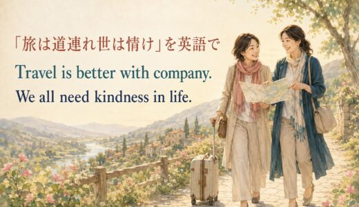 「旅は道連れ世は情け」は英語で？旅と人生の助け合いを表す表現