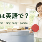 卓球は英語で?table tennis・ping-pong・paddleの違い