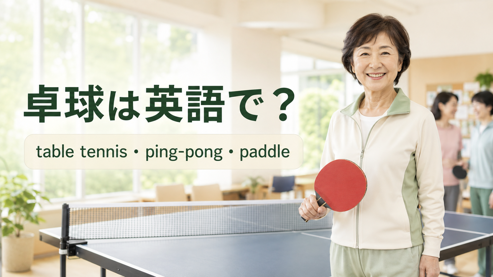 卓球は英語で？table tennis・ping-pong・paddle・batの違い