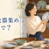 器や食器を集める趣味を英語で紹介する女性のアイキャッチ