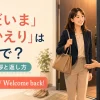 「ただいま」「おかえり」は英語で？I’m homeとWelcome backの自然な挨拶