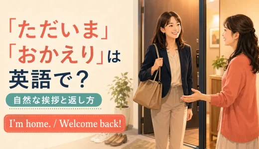 「ただいま」「おかえり」は英語で？自然な挨拶と返し方