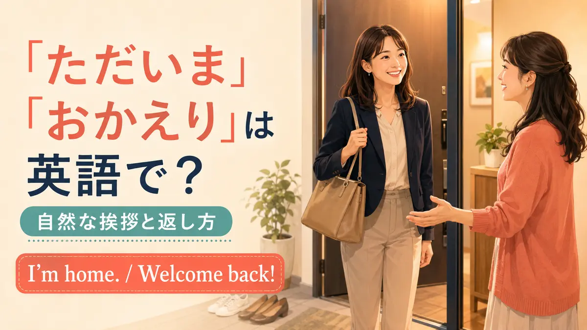 「ただいま」「おかえり」は英語で？I’m homeとWelcome backの自然な挨拶