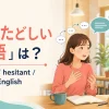 「たどたどしい英語」は英語で？ halting、hesitant、simple Englishを紹介するイラスト
