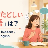 「たどたどしい英語」は英語で? halting、hesitant、simple Englishを紹介するイラスト