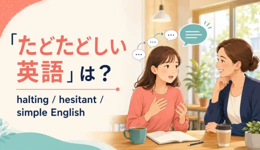 「たどたどしい英語」は英語で？halting・hesitant・broken Englishの違い