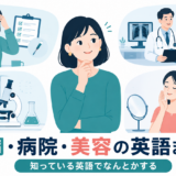 体調・病院・美容の英語を4つの場面に分けて学ぶまとめ記事のアイキャッチ