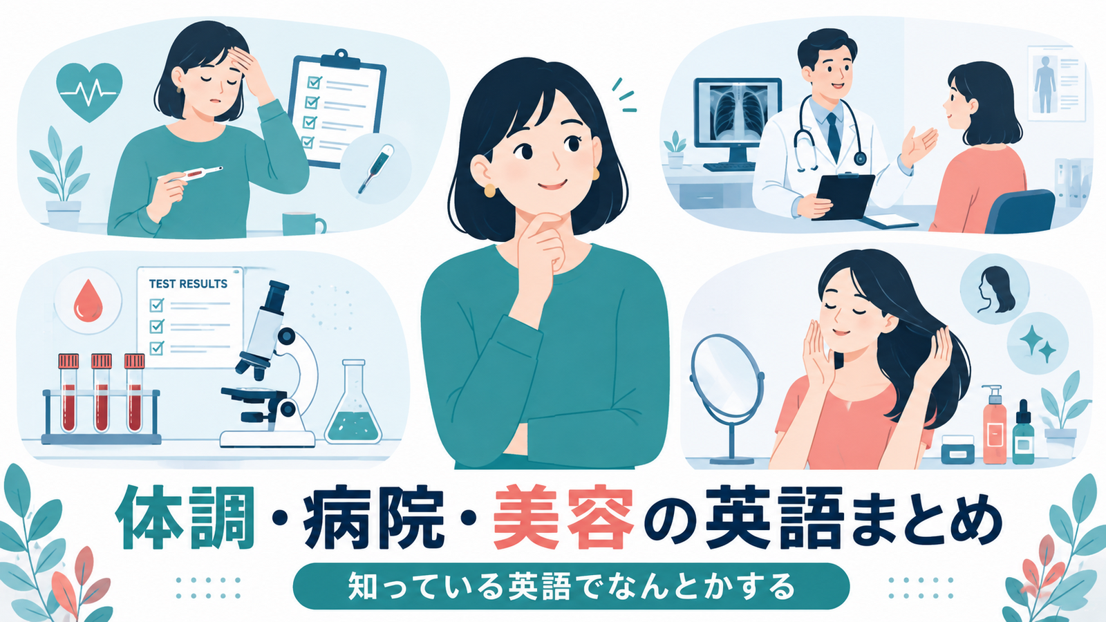 体調・病院・美容の英語まとめ｜知っている英語でなんとかする