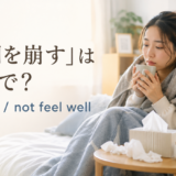 「体調を崩す」は英語でget sickとnot feel wellと解説するアイキャッチ