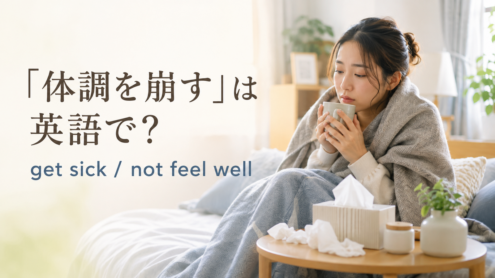 「体調を崩す」は英語で？get sick・not feel wellの違いと簡単な言い換え