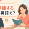 「逮捕する」は英語で？arrest・take into custody・detainの違い