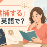 「逮捕する」は英語で？arrest・take into custody・detainの違い