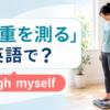 「体重を測る」は英語でweigh myselfと解説するアイキャッチ