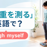 「体重を測る」は英語でweigh myselfと解説するアイキャッチ