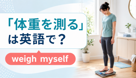「体重を測る」は英語で？weigh myself・check my weightの違いと簡単な言い換え