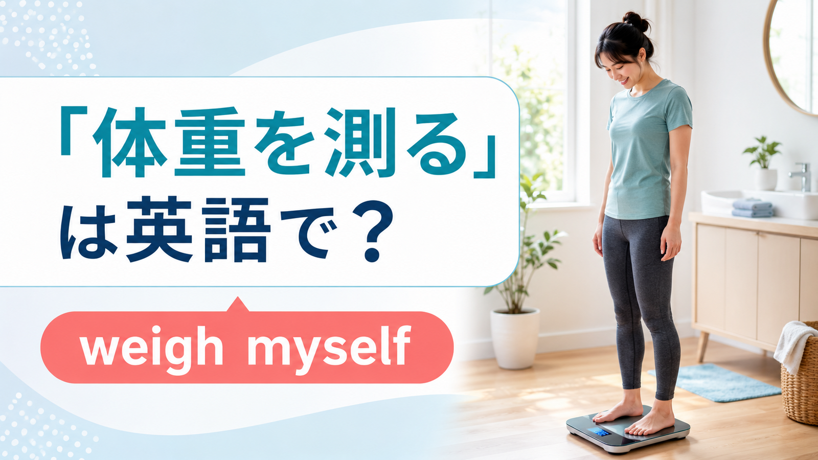 「体重を測る」は英語で？weigh myself・check my weightの違いと簡単な言い換え