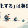 「退化する」は英語で？regress・degenerate・atrophy・revertの違い