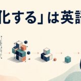 「退化する」は英語で？regress・degenerate・atrophy・revertの違い