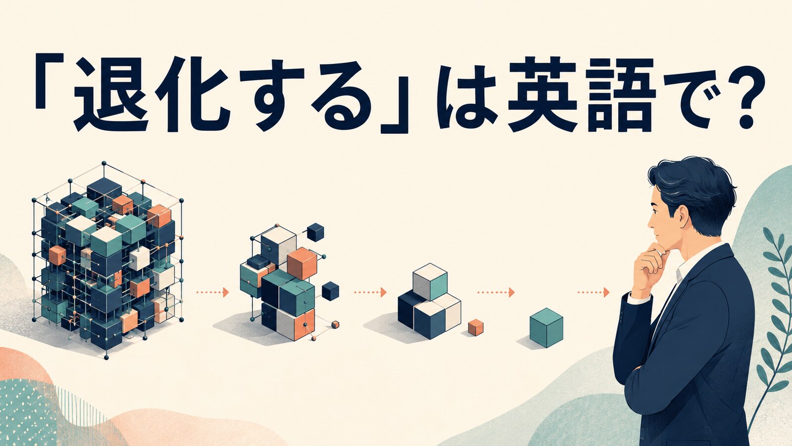 「退化する」は英語で？regress・degenerate・atrophy・revertの違い