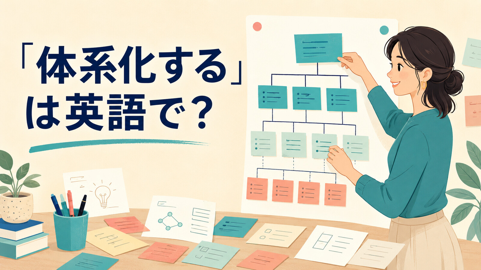 「体系化する」は英語で?systematize・organize・structure・build a frameworkの違い