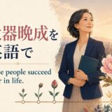 大器晩成を英語で表す Some people succeed later in life. のアイキャッチ